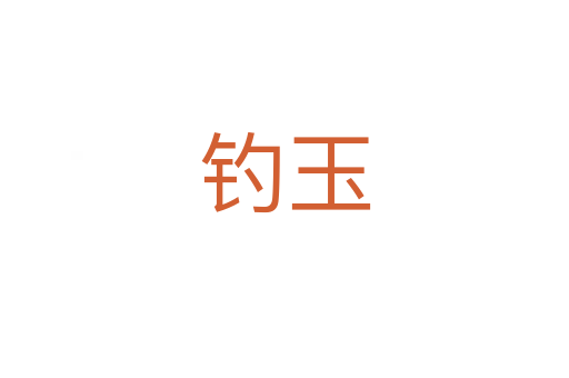 釣玉