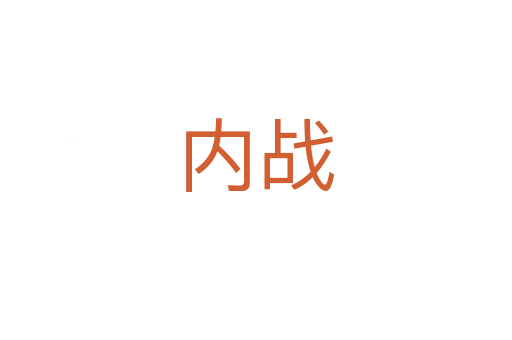 內(nèi)戰(zhàn)