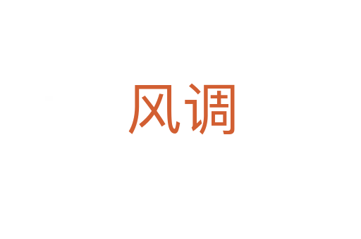 風調
