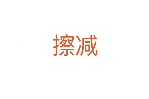 擦減