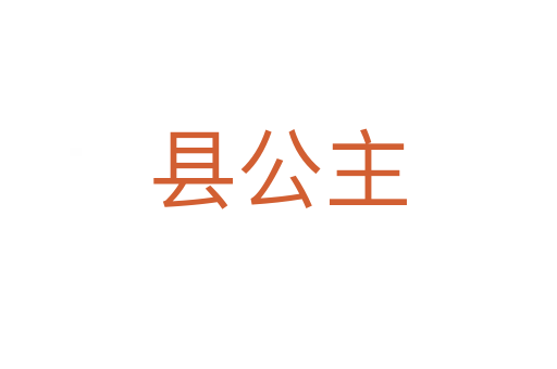 縣公主