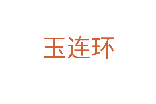 玉連環(huán)