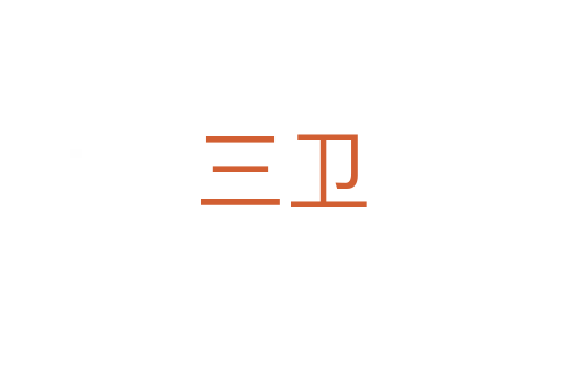 三衛