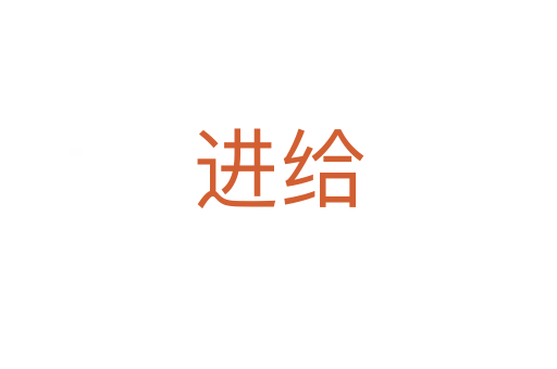 進(jìn)給