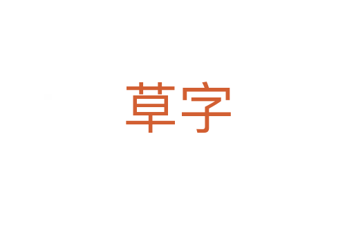 草字