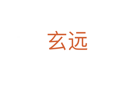 玄遠