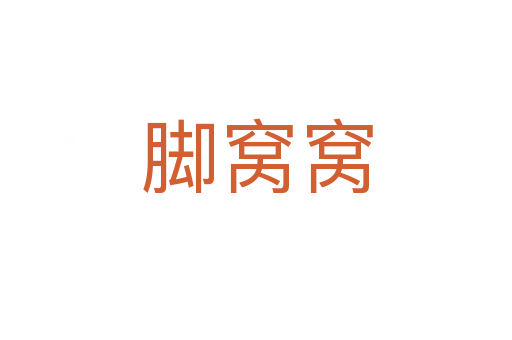 腳窩窩