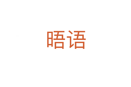 晤語(yǔ)