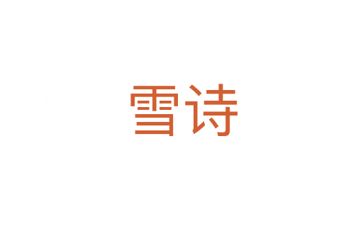 雪詩(shī)