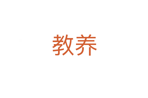 教養(yǎng)