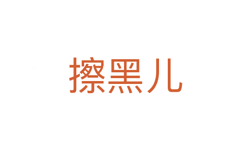 擦黑兒