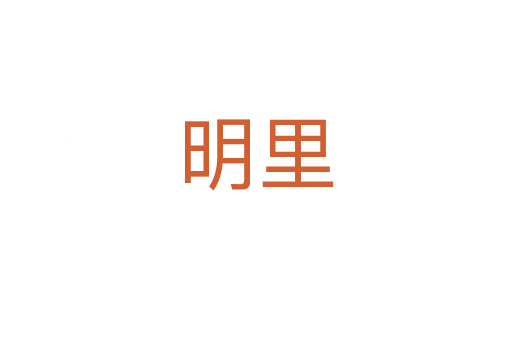 明里