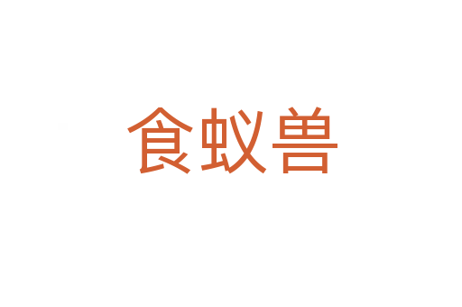 食蟻獸