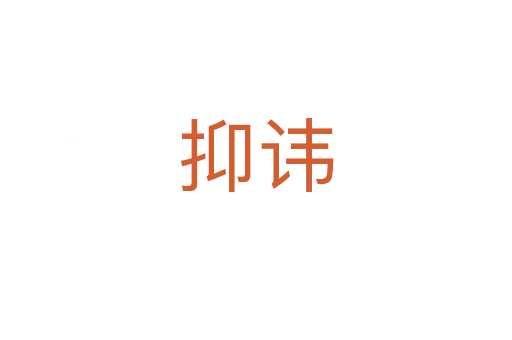 抑諱
