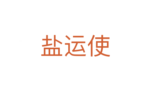 鹽運使