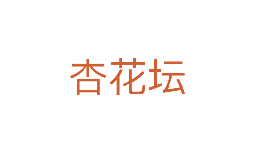 杏花壇