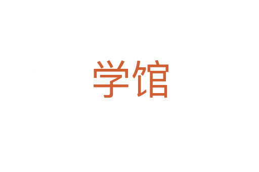 學館
