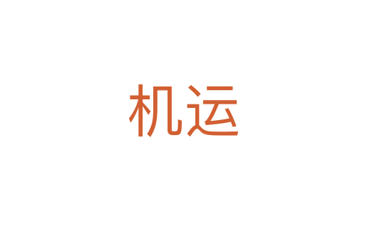 機(jī)運(yùn)