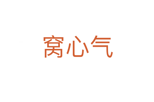 窩心氣