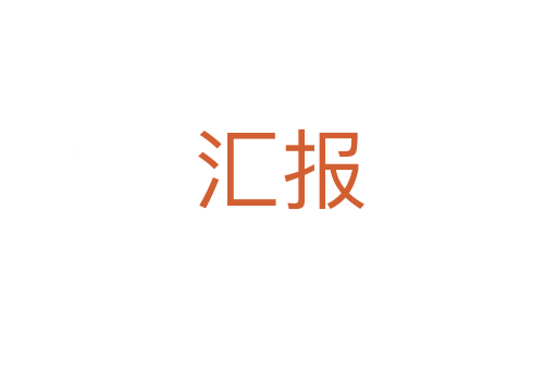 匯報(bào)