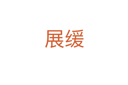 展緩