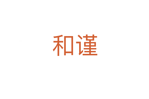 和謹(jǐn)