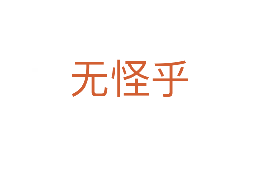 無怪乎