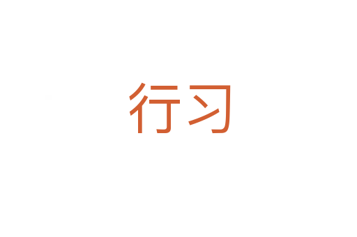 行習(xí)