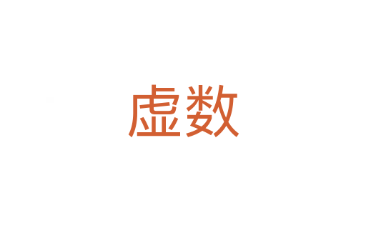 虛數(shù)