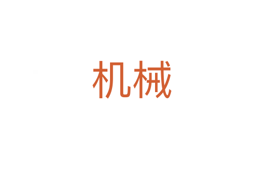 機(jī)械