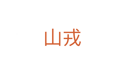 山戎