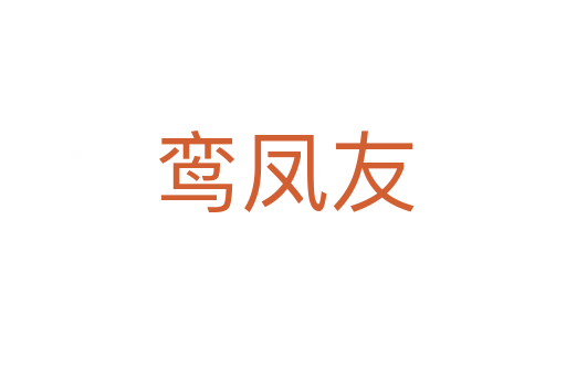 鸞鳳友