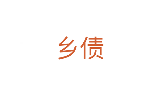 鄉債