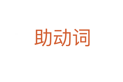 助動詞