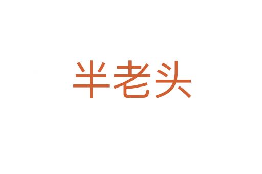 半老頭