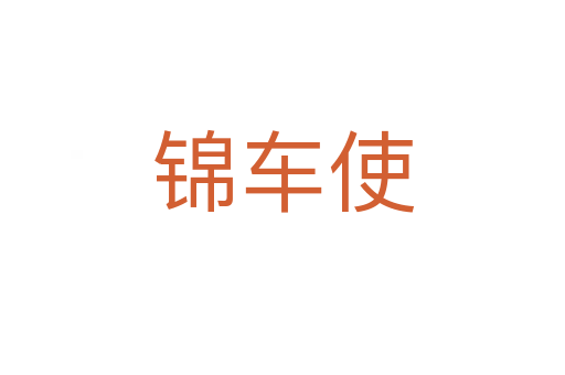 錦車使