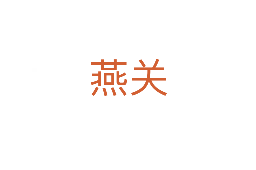 燕關(guān)