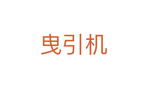 曳引機