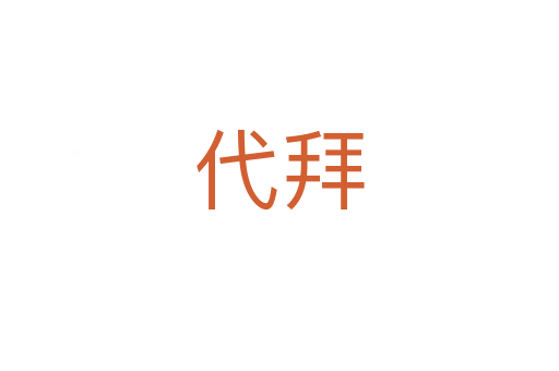 代拜