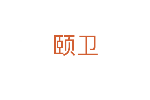 頤衛