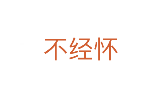 不經懷