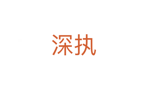 深執(zhí)