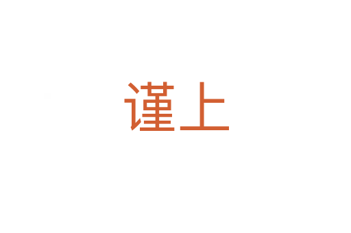 謹(jǐn)上