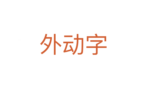 外動字