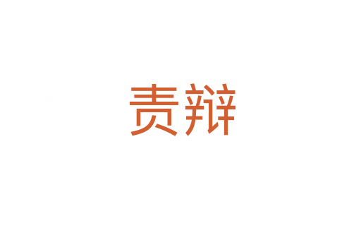 責辯