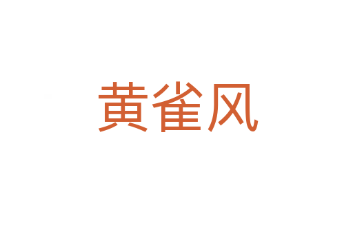 黃雀風(fēng)