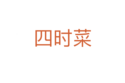 四時(shí)菜