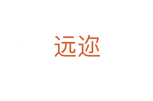 遠(yuǎn)邇