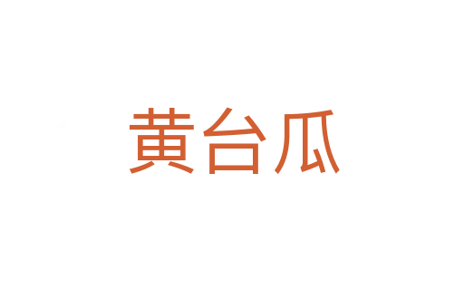 黃臺(tái)瓜