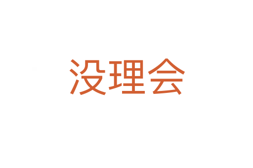 沒(méi)理會(huì)